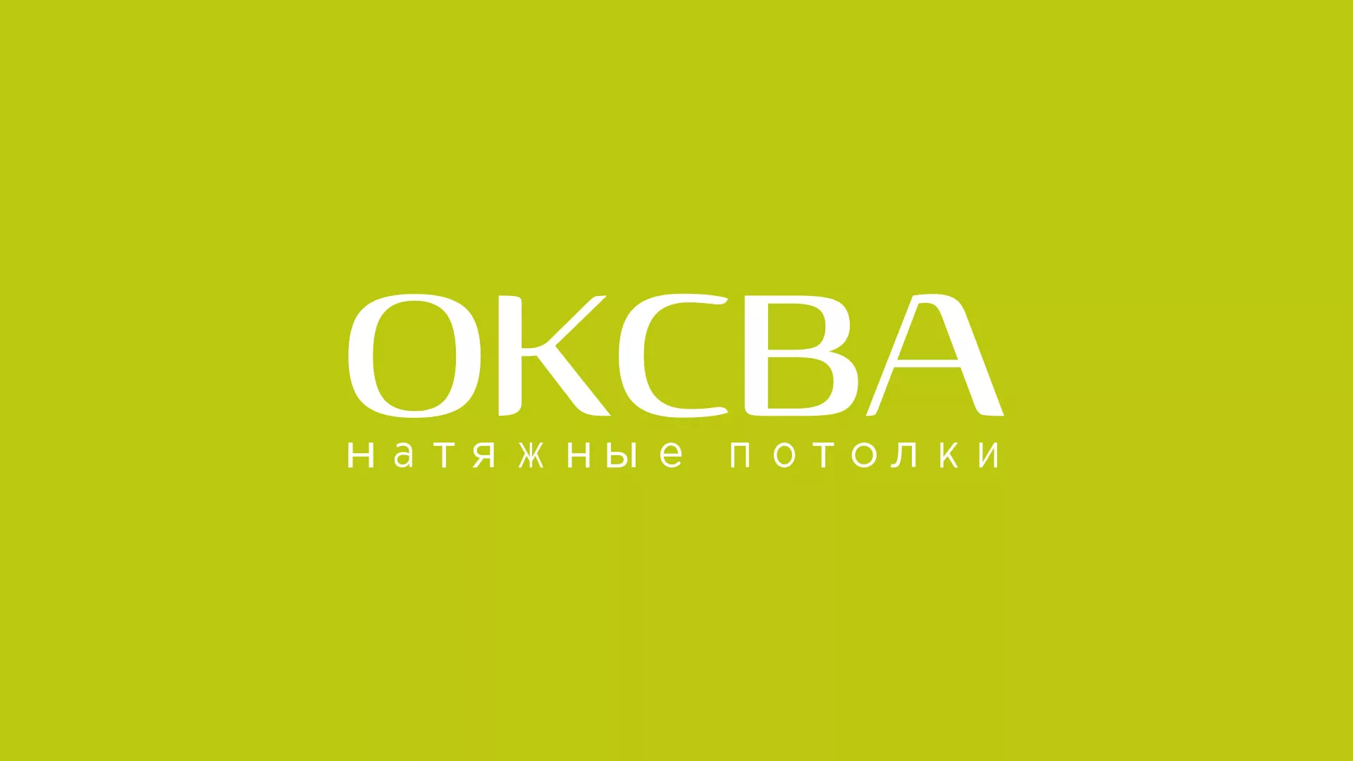 Создание сайта по продаже натяжных потолков для компании «ОКСВА» в Вуктыле